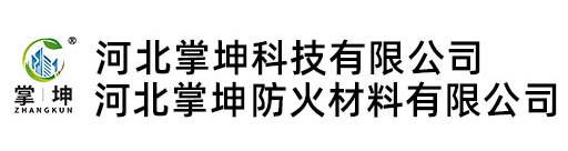 河北掌坤防火材料有限公司